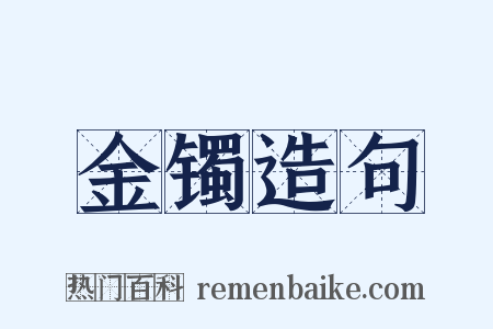 金镯造句是什么意思的图片
